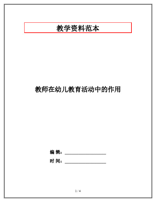 教师在幼儿教育活动中的作用