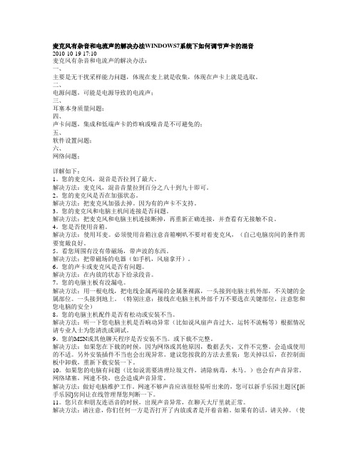 麦克风有杂音和电流声的解决办法windows7系统下如何调节声卡的混音