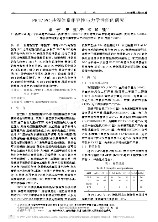 PBT_PC共混体系相容性与力学性能的研究