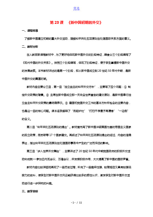 2021_2022学年高中历史第七单元现代中国的对外关系第23课新中国初期的外交教案3新人教版必修1