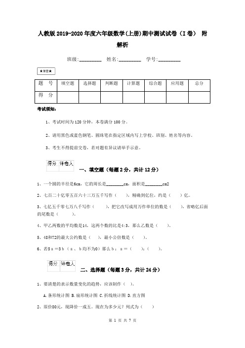 人教版2019-2020年度六年级数学(上册)期中测试试卷(I卷) 附解析