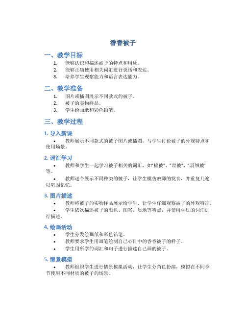 《香香被子》小班语言教案