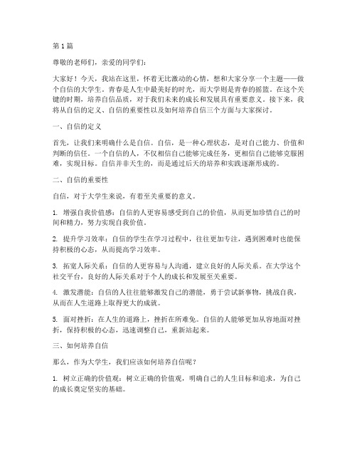 做个自信的大学生演讲稿(3篇)