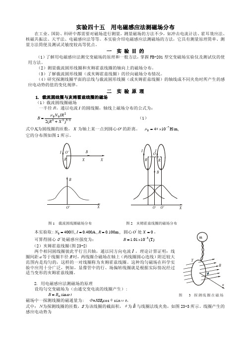 试验四十五用电磁感应法测磁场分布