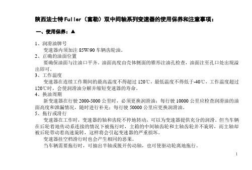 陕西法士特变速器的使用保养和注意事项