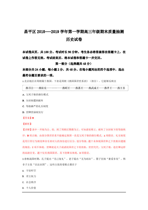 北京市昌平区2019届高三上学期期末考试历史试卷+Word版含解析