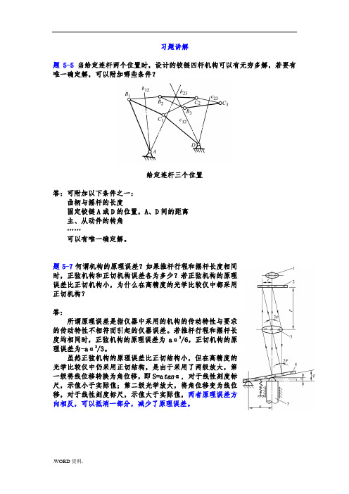 精密机械设计基础第5章习题答案