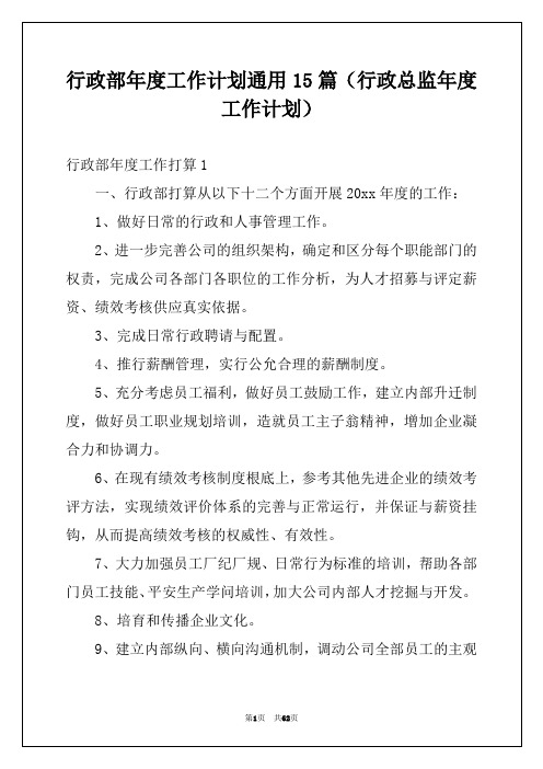 行政部年度工作计划通用15篇（行政总监年度工作计划）