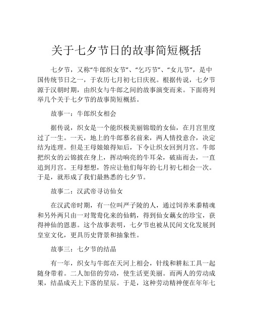 关于七夕节日的故事简短概括