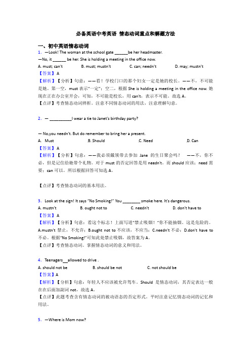 必备英语中考英语 情态动词重点和解题方法