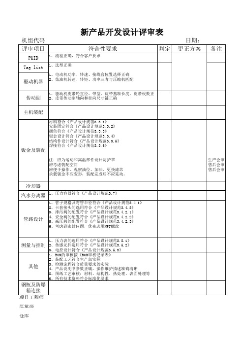 新产品开发设计评审表