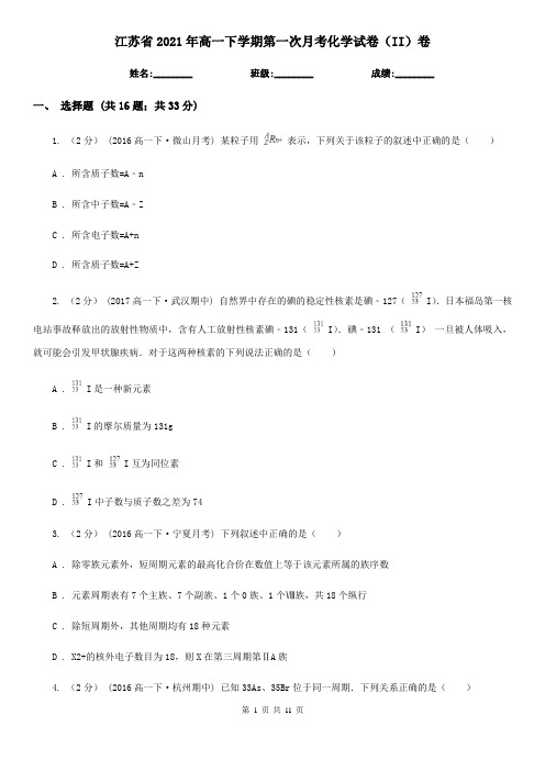 江苏省2021年高一下学期第一次月考化学试卷(II)卷