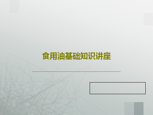 食用油基础知识讲座PPT文档共31页