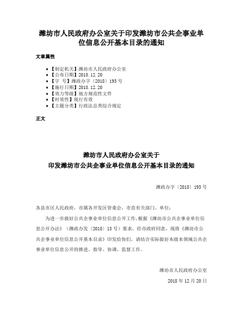 潍坊市人民政府办公室关于印发潍坊市公共企事业单位信息公开基本目录的通知