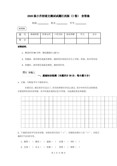 2020版小升初语文测试试题江西版(I卷) 含答案