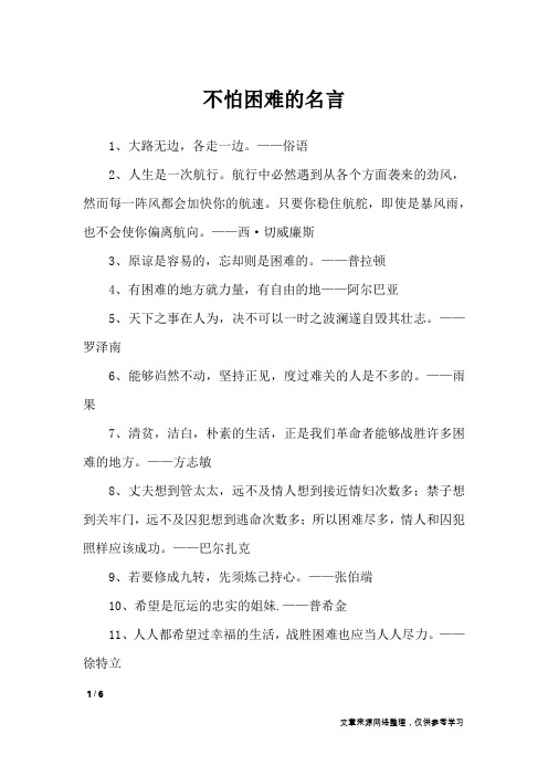 不怕困难的名言_名人名言