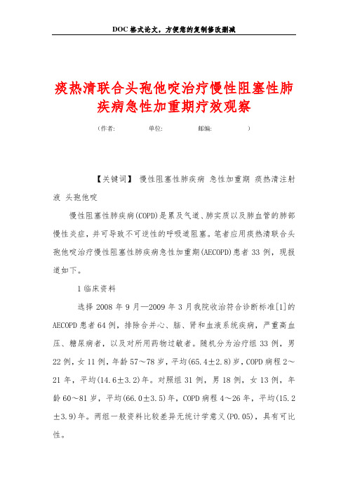 痰热清联合头孢他啶治疗慢性阻塞性肺疾病急性加重期疗效观察