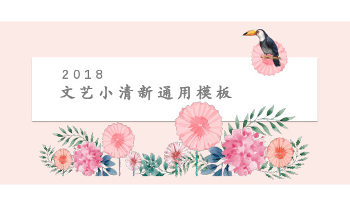 文艺小清新粉色桃花通用动态PPT模板素材方案