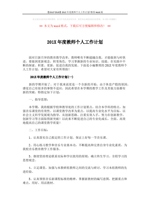 【2018-2019】201X年度教师个人工作计划-推荐word版 (7页)