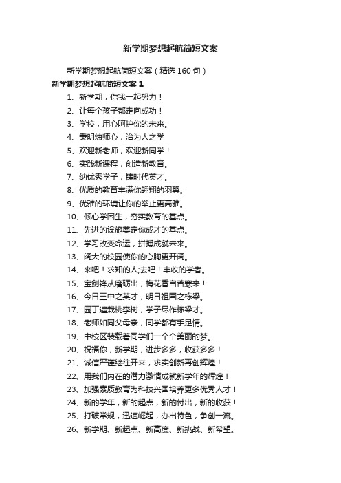 新学期梦想起航简短文案（精选160句）