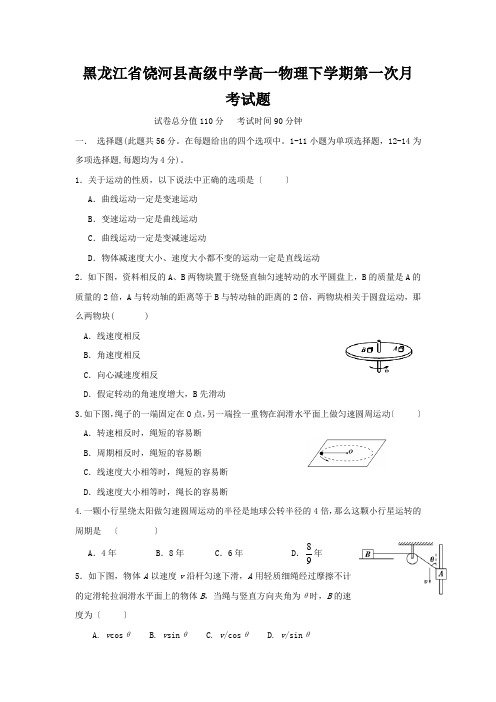 黑龙江省饶河县高级中学高一物理下学期第一次月考试题