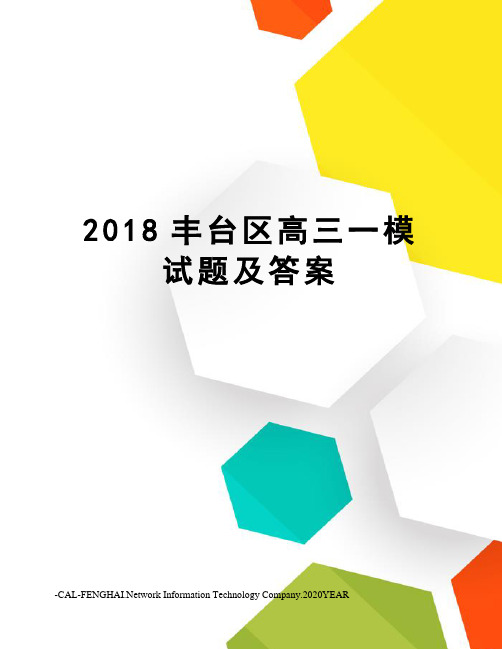 2018丰台区高三一模试题及答案