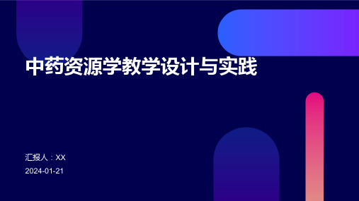 中药资源学教学设计与实践