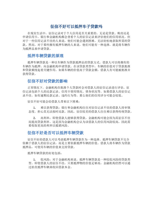 征信不好可以抵押车子贷款吗