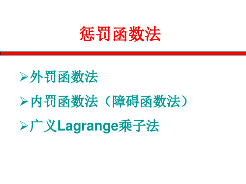 罚函数法和广义lagrange乘子法