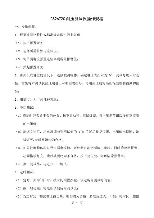 CS2672C耐压测试仪操作规程4页word