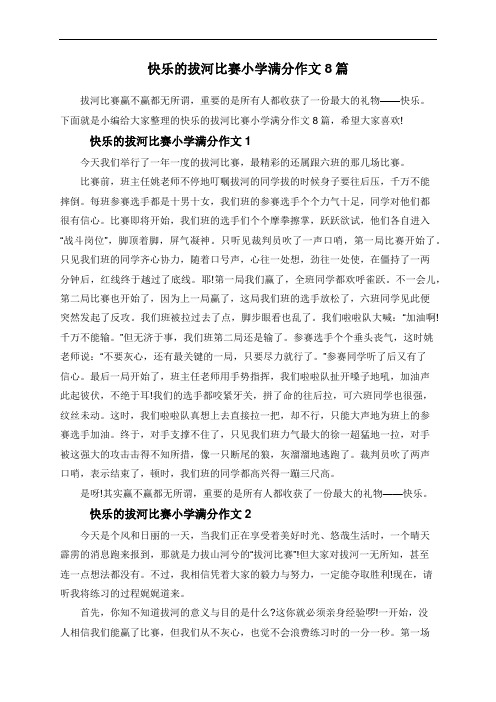 快乐的拔河比赛小学满分作文8篇