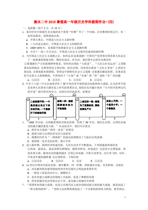 河北省衡水第二中学2015年高一历史暑假作业(4)