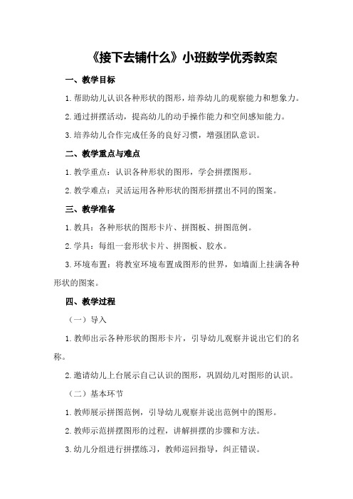 《接下去铺什么》小班数学优秀教案