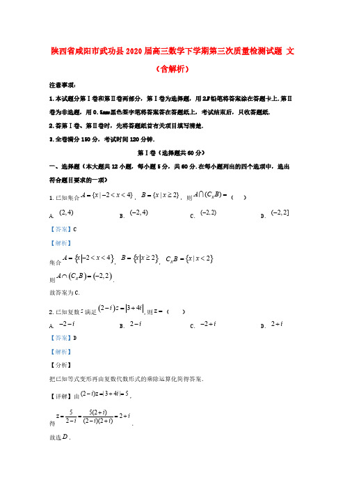 陕西省咸阳市武功县2020届高三数学下学期第三次质量检测试题文(含解析)