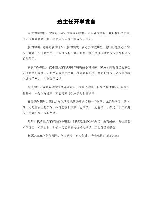 班主任开学发言