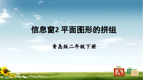 2021年青岛版数学二年级下册2 平面图形的拼组课件