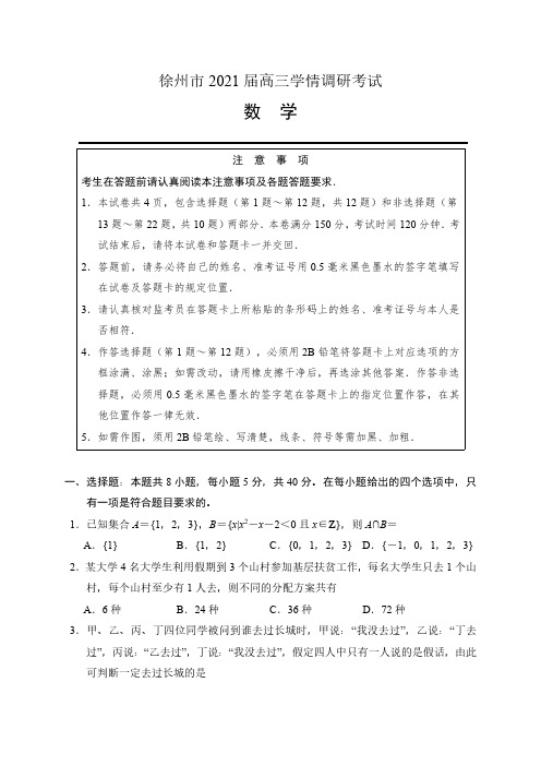 江苏省徐州市(市区部分学校)2021届高三9月学情调研考试数学试题