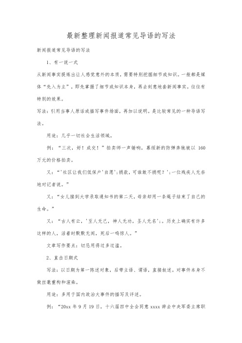 最新整理新闻报道常见导语的写法.docx