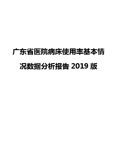 广东省医院病床使用率基本情况数据分析报告2019版