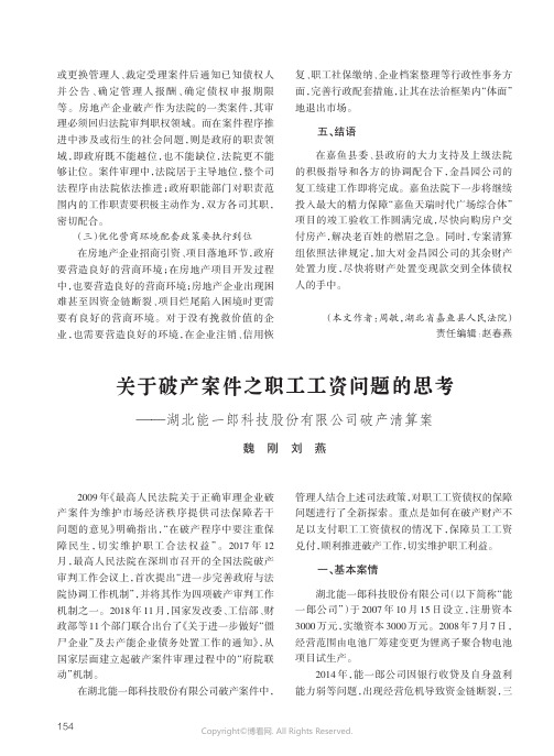 关于破产案件之职工工资问题的思考——湖北能一郎科技股份有限公司破产清算案