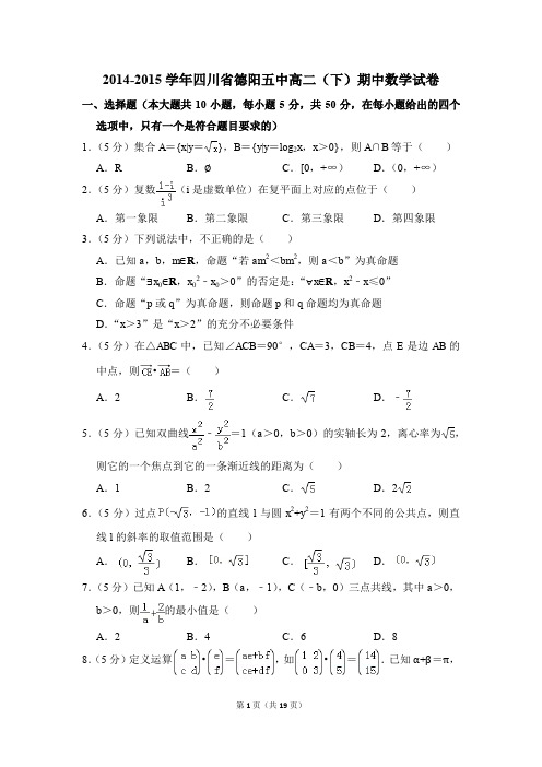 2014-2015年四川省德阳五中高二(下)期中数学试卷和答案