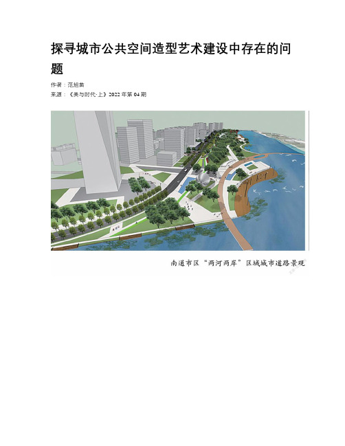 探寻城市公共空间造型艺术建设中存在的问题