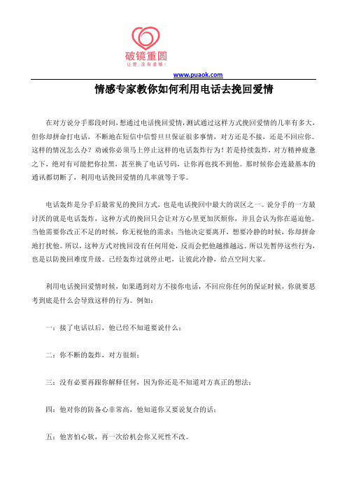 情感专家教你如何利用电话去挽回爱情