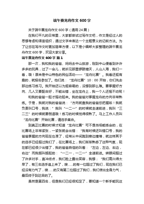 关于端午赛龙舟作文600字（通用24篇）