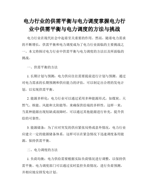 电力行业的供需平衡与电力调度掌握电力行业中供需平衡与电力调度的方法与挑战