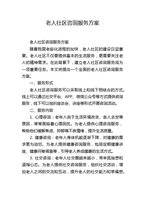 老人社区咨询服务方案