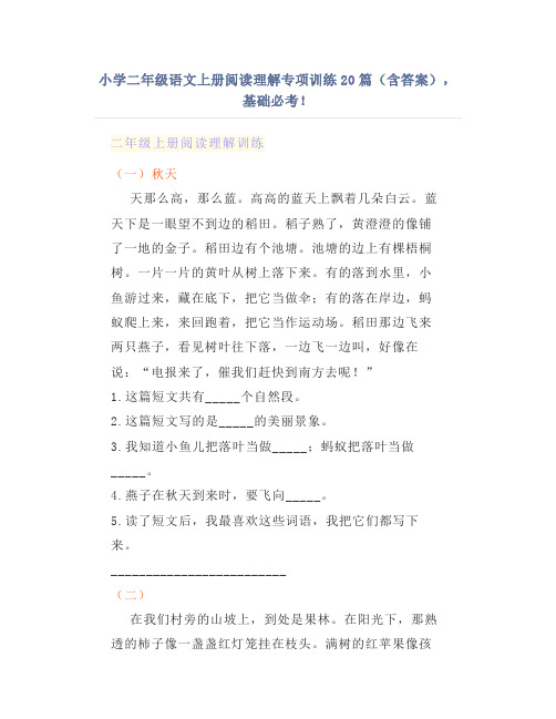 小学二年级语文上册阅读理解专项训练20篇(含答案),基础必考!