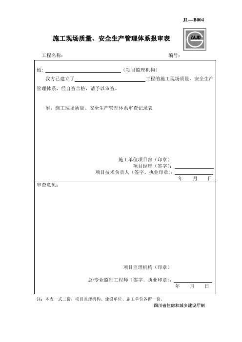 JL-B004施工现场质量、安全生产管理体系报审表