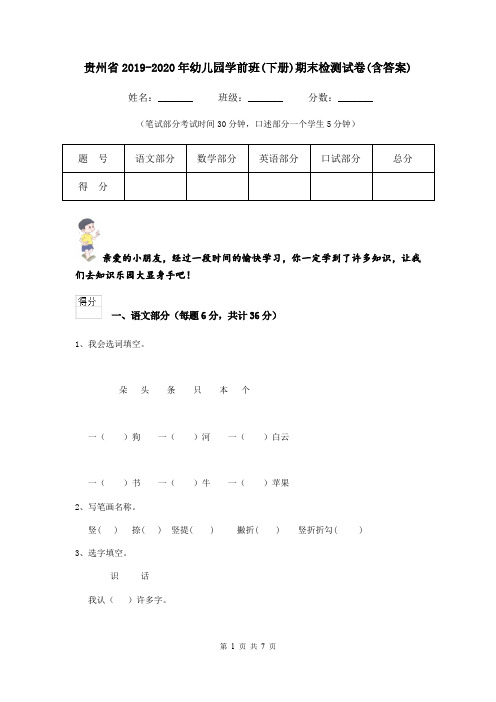 贵州省2019-2020年幼儿园学前班(下册)期末检测试卷(含答案)