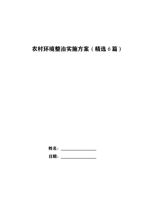 农村环境整治实施方案(精选6篇)